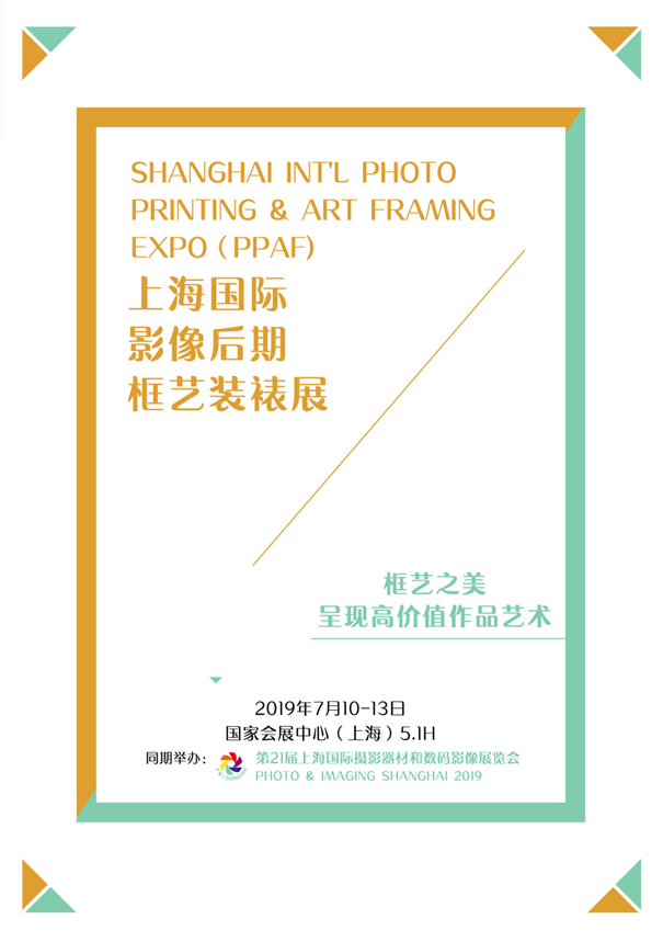 2019.7.10-13日上海国际影像后期框艺装裱展