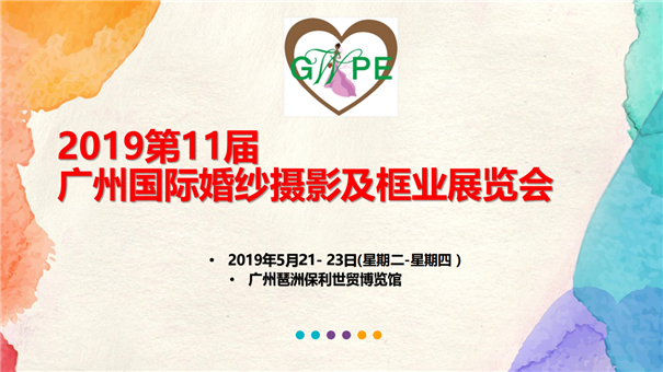 最新影楼资讯新闻-2019.5.21-23 第11届广州国际婚纱摄影及框业展览会