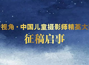 最新影楼资讯新闻-2019 金视角·中国儿童摄影师精英大赛