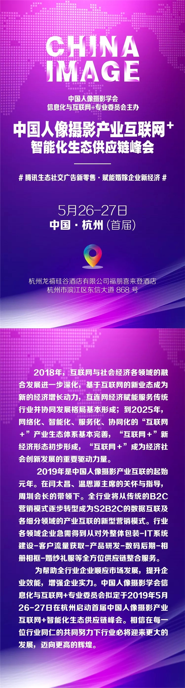 5.26-27 中国人像摄影产业互联网+智能化生态供应链峰会