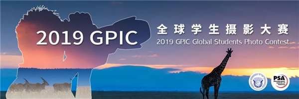 2019 GPIC全球学生摄影大赛
