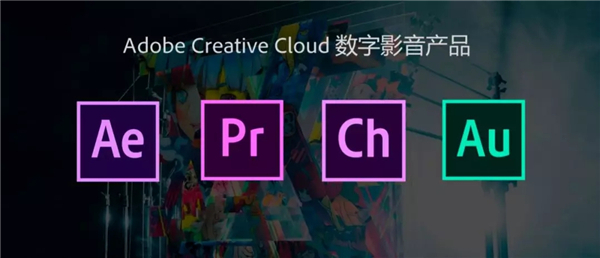 Adobe影音视频新功能交流会 影音软件大升级