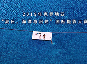 最新影楼资讯新闻-2019 克罗地亚“夏日、海洋与阳光”国际摄影大赛