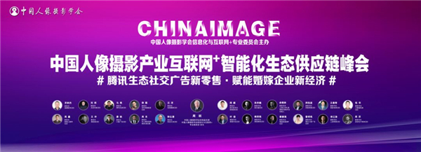 首届人像摄影产业互联网+智能化生态供应链峰会杭州召开
