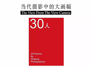 最新影樓資訊新聞-“當(dāng)代攝影中的大畫(huà)幅”影展在杭州開(kāi)幕