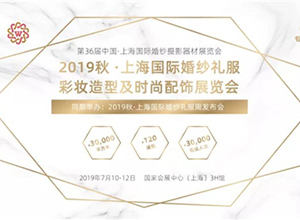 最新影楼资讯新闻-2019秋·上海国际婚纱礼服周发布会