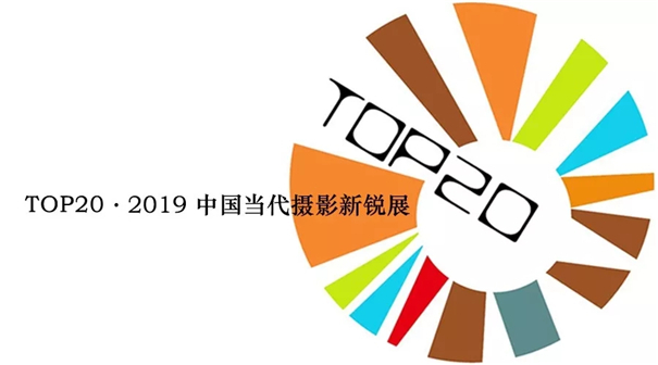 TOP20·2019中国当代摄影新锐展征稿