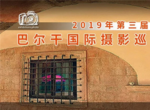 最新影楼资讯新闻-2019年第三届巴尔干国际摄影巡回展