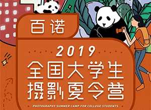 最新影樓資訊新聞-2019全國大學(xué)生攝影夏令營來了，今年由你操盤！