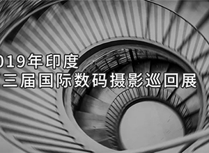 最新影樓資訊新聞-2019年印度第三屆國(guó)際數(shù)碼攝影巡回展