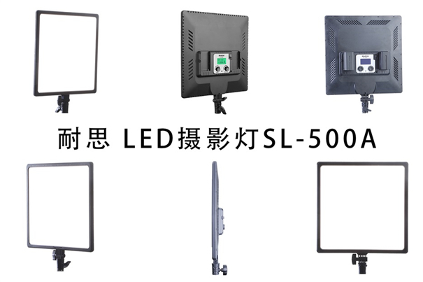  耐思优品推介：LED摄影灯SL-500A