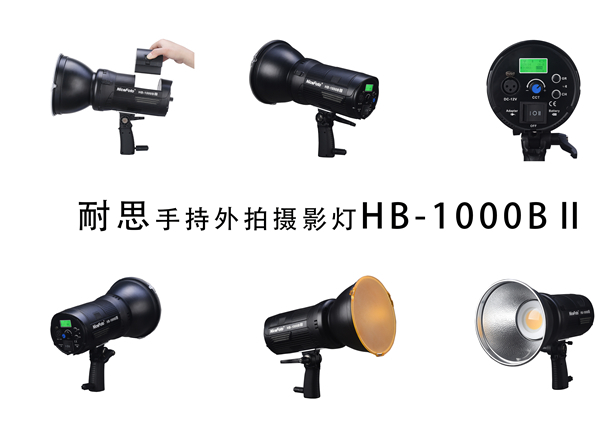 耐思优品推介：手持外拍摄影灯HB-10000BⅡ