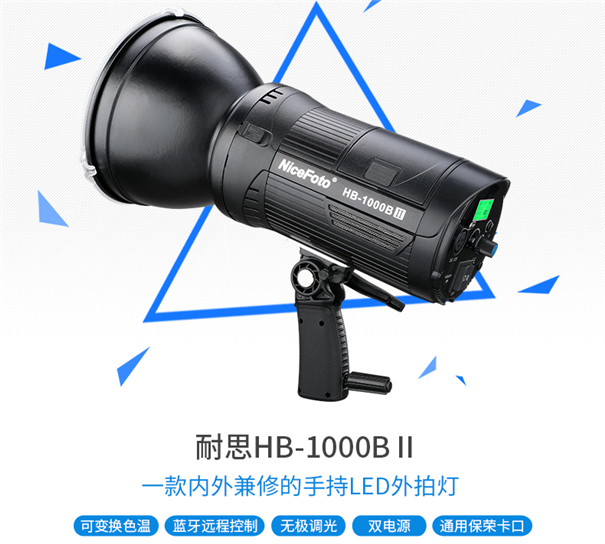 耐思优品推介：手持外拍摄影灯HB-10000BⅡ