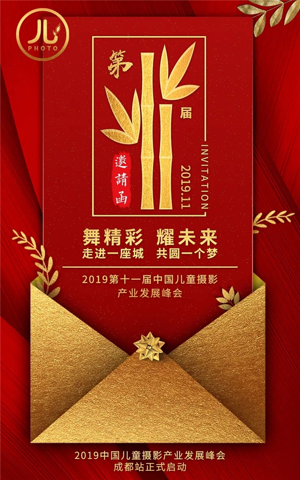 2019第十一届中国儿童摄影产业发展峰会 成都站