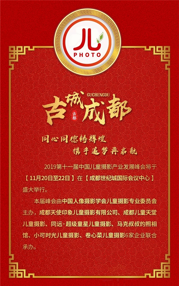 2019第十一屆中國(guó)兒童攝影產(chǎn)業(yè)發(fā)展峰會(huì) 成都站