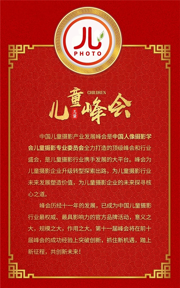 2019第十一屆中國(guó)兒童攝影產(chǎn)業(yè)發(fā)展峰會(huì) 成都站