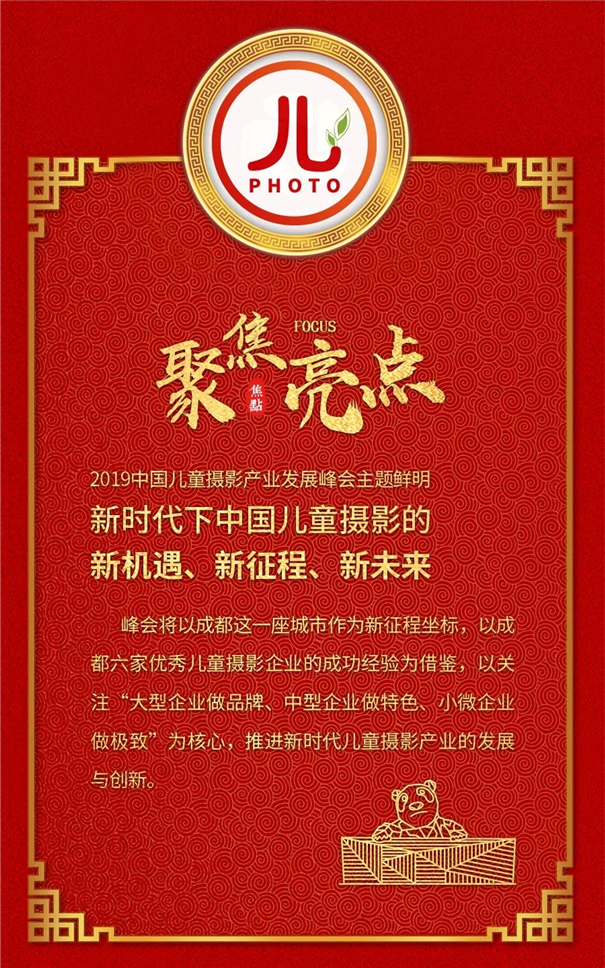 2019第十一屆中國兒童攝影產(chǎn)業(yè)發(fā)展峰會 成都站