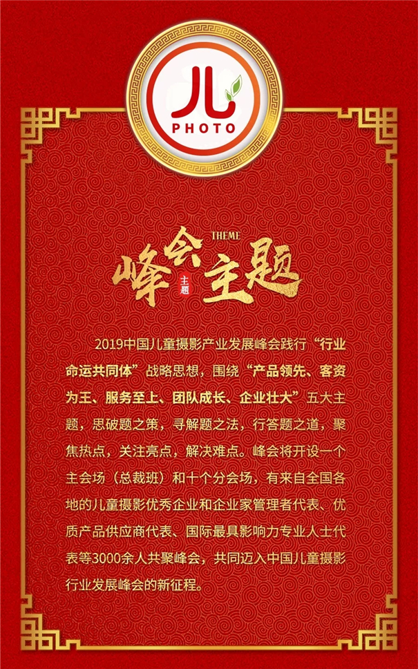 2019第十一屆中國兒童攝影產(chǎn)業(yè)發(fā)展峰會 成都站