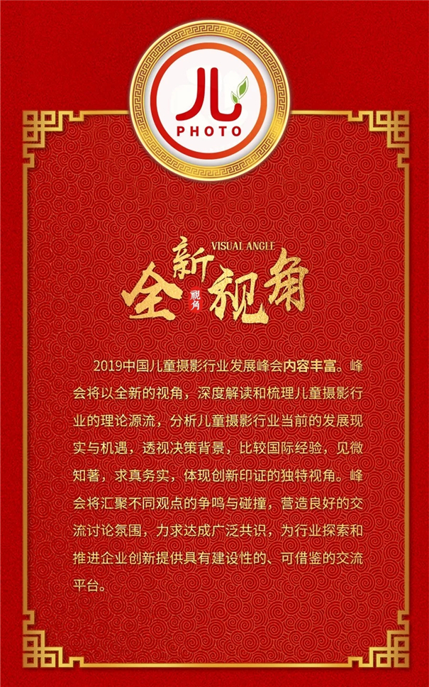 2019第十一屆中國(guó)兒童攝影產(chǎn)業(yè)發(fā)展峰會(huì) 成都站