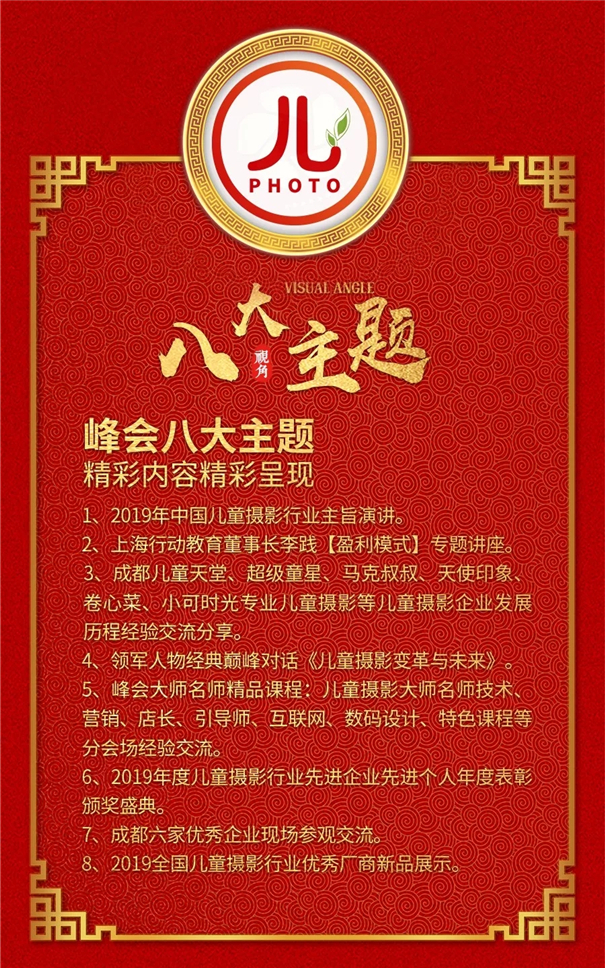 2019第十一屆中國兒童攝影產(chǎn)業(yè)發(fā)展峰會 成都站