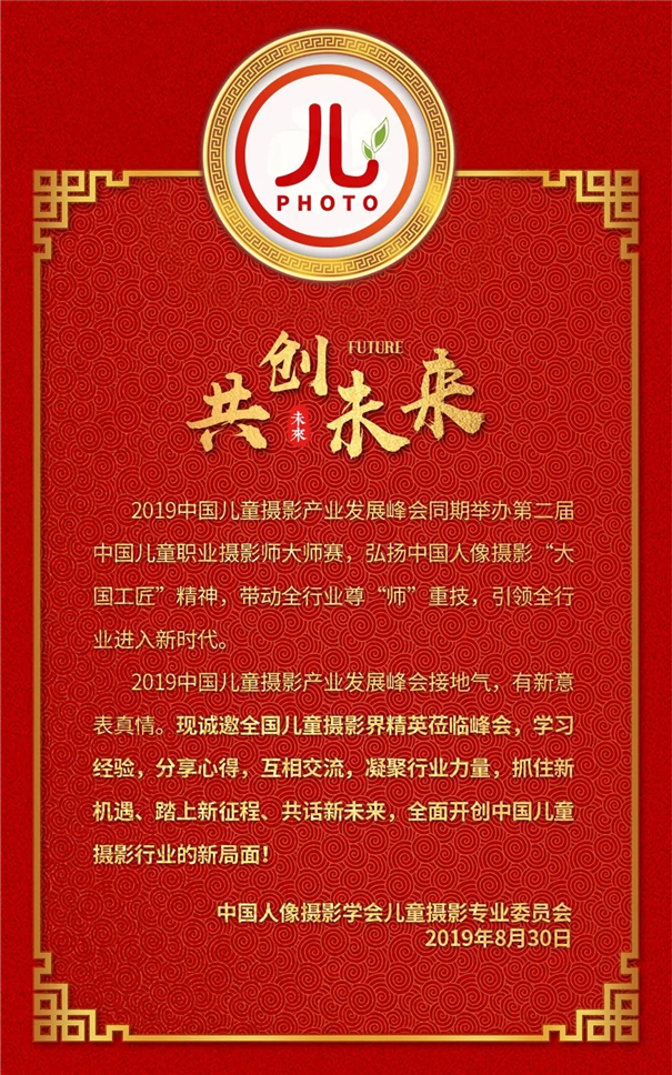 2019第十一届中国儿童摄影产业发展峰会 成都站