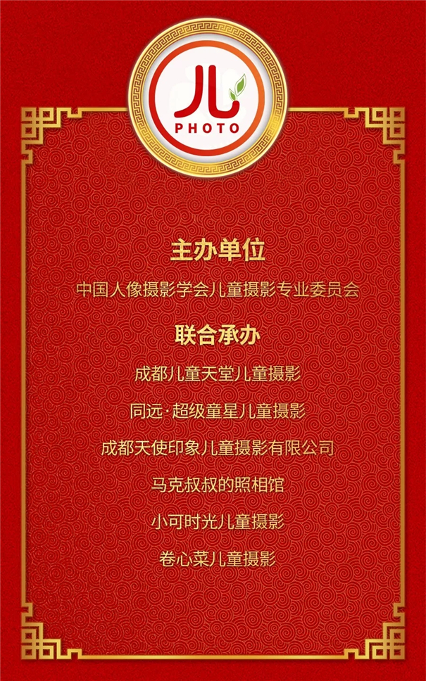 2019第十一屆中國(guó)兒童攝影產(chǎn)業(yè)發(fā)展峰會(huì) 成都站