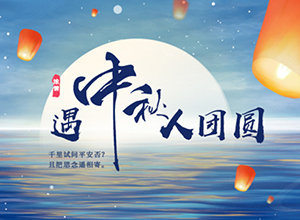 最新影楼资讯新闻-浓情中秋，阖家团圆，黑光网祝广大网友节日快乐！