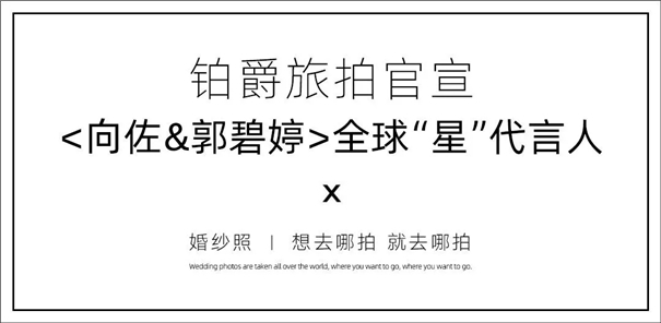 铂爵旅拍新广告片亮相！官宣“星”代言人郭碧婷向佐