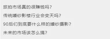 婚紗攝影+新媒體，大流量時代你還能從頭再來嗎？