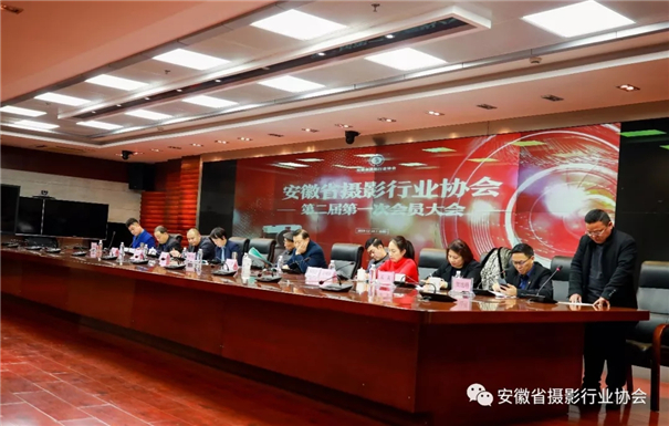 开启新征程 安徽省摄影行业协会第二届会员大会在合肥召开