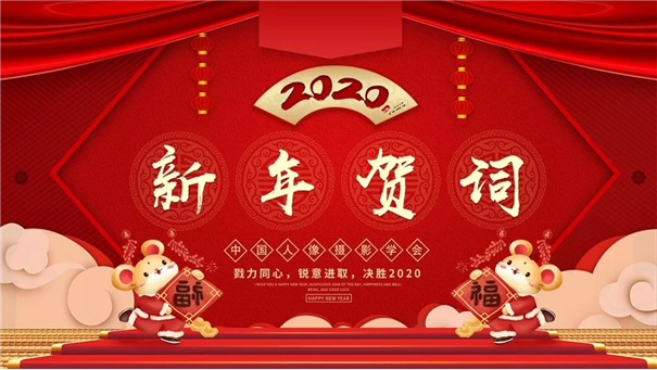 中国人像摄影学会2020年新年贺词