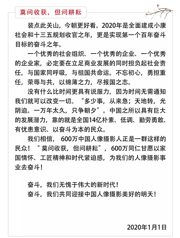 中国人像摄影学会2020年新年贺词