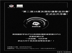 最新影樓資訊新聞-四輪巡回，獎項豐富，第二屆“18度灰國際攝影巡回賽”開鑼