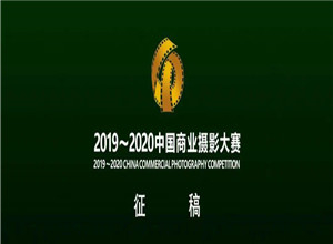 最新影樓資訊新聞-【CPA官宣】2019~2020中國(guó)商業(yè)攝影大賽征稿啟事 