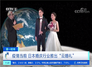 最新影楼资讯新闻-央视财经：去月球结婚！日本婚庆行业的创意“云婚礼”