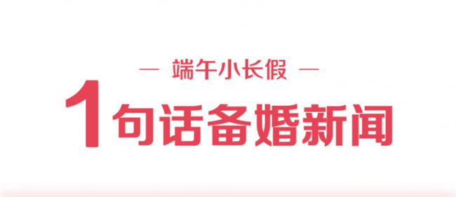 婚礼纪：《2020年端午假期结婚消费数据》