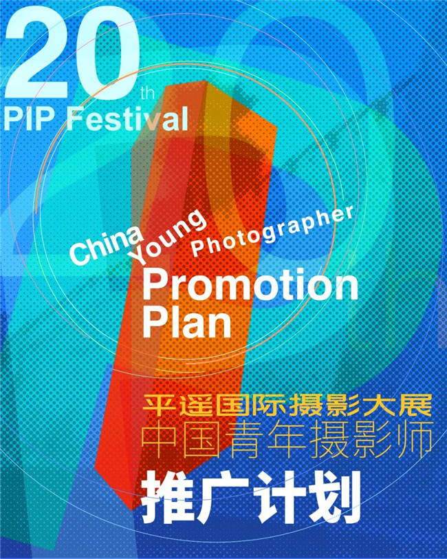 首届丨“中国青年摄影师推广计划”在平遥启动！