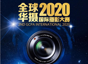 最新影楼资讯新闻-2020全球华摄国际摄影大赛征稿开启