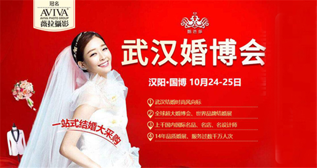 2020秋季武汉婚博会***开幕10月24-25日 武汉国际博览中心