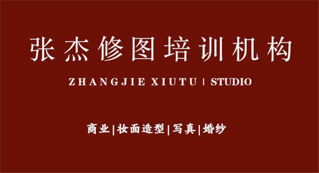 张杰修图培训机构面授课报名预约（2020.10.10-2020.10.30）