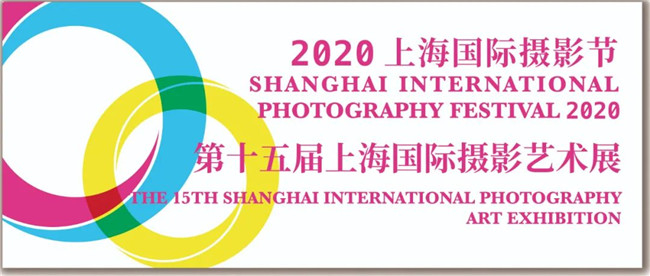 2020上海国际摄影节 