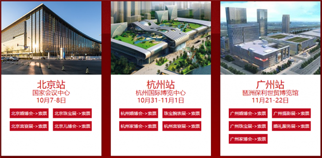 ***新！中国婚博会7大城市举办时间出炉