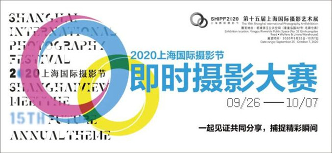 2020上海国际摄影节 
