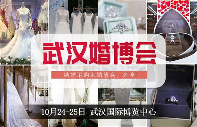 武汉婚博会「本周六10月24-25日」武汉国际博览中心盛大开展啦！