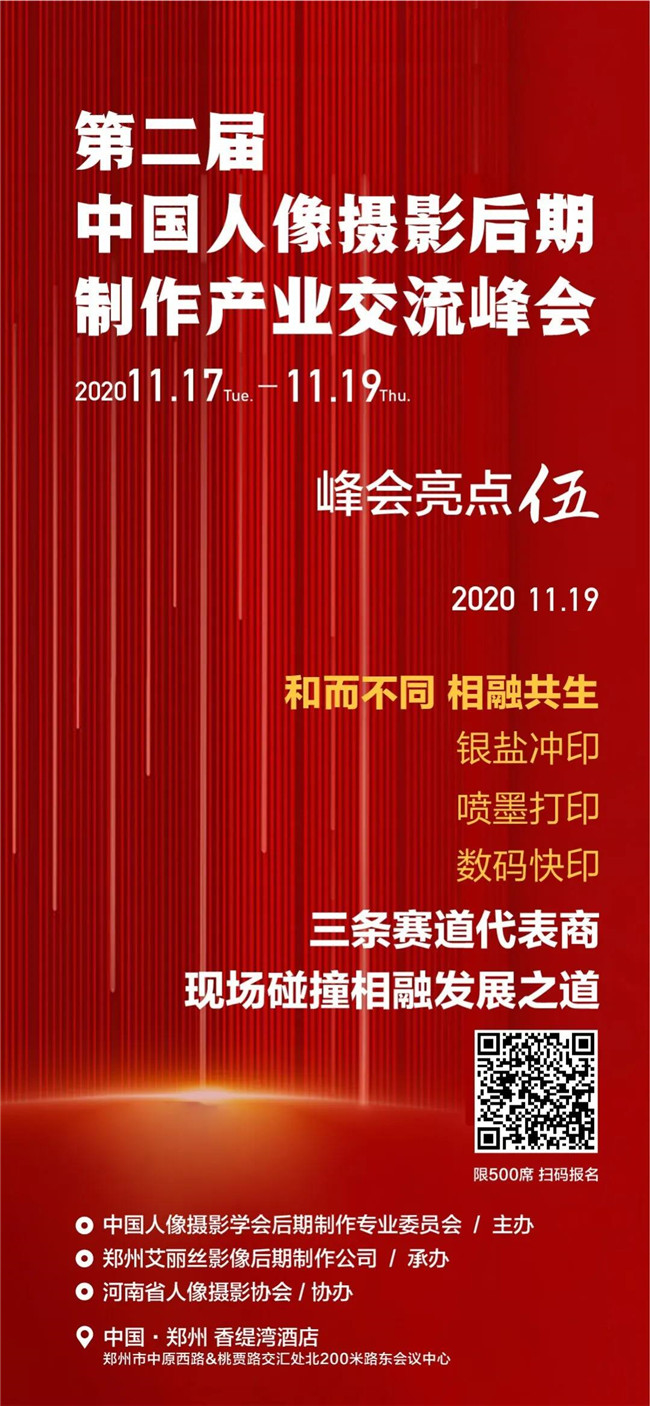 第二届中国人像摄影后期制作产业交流峰会将于11月18日在河南郑州盛大开幕！