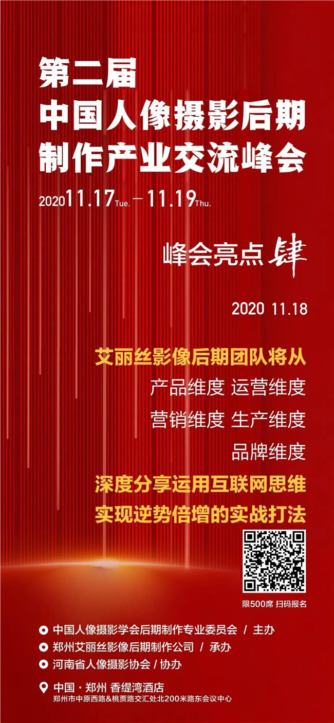 第二届中国人像摄影后期制作产业交流峰会将于11月18日在河南郑州盛大开幕！