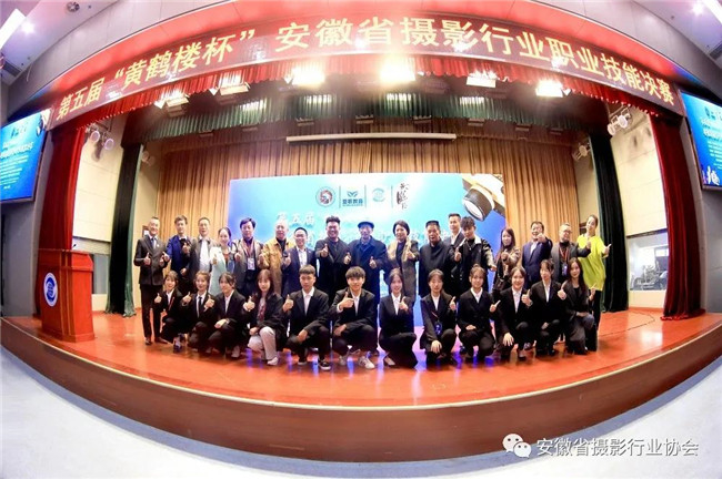 第五届“黄鹤楼杯”安徽省摄影行业职业技能竞赛决赛在肥举办