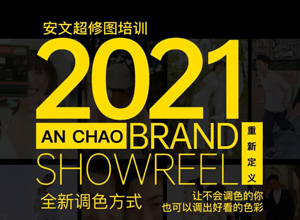 最新影樓資訊新聞-2021-安文超修圖培訓(xùn)機(jī)構(gòu)/全新調(diào)色方式/重新定義-重磅來襲！