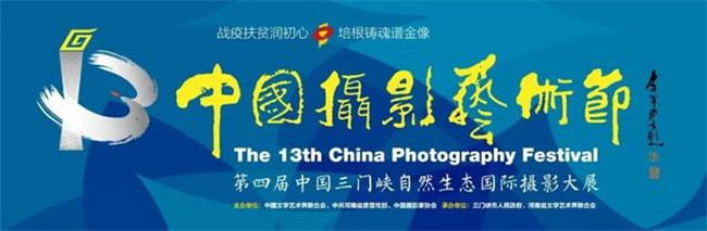 第十三届中国摄影艺术节｜紧扣时代脉搏，擘画摄影篇章