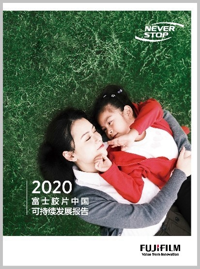 履行责任、创想未来 《2020富士胶片中国可持续发展报告》发布